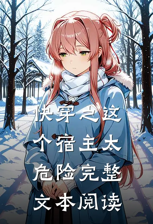 快穿之这个宿主太危险完整文本阅读