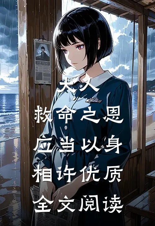大人，救命之恩应当以身相许优质全文阅读