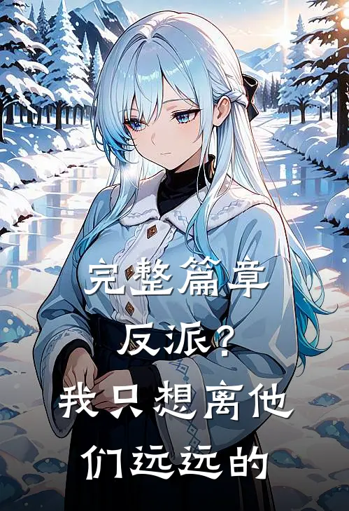 完整篇章反派？我只想离他们远远的