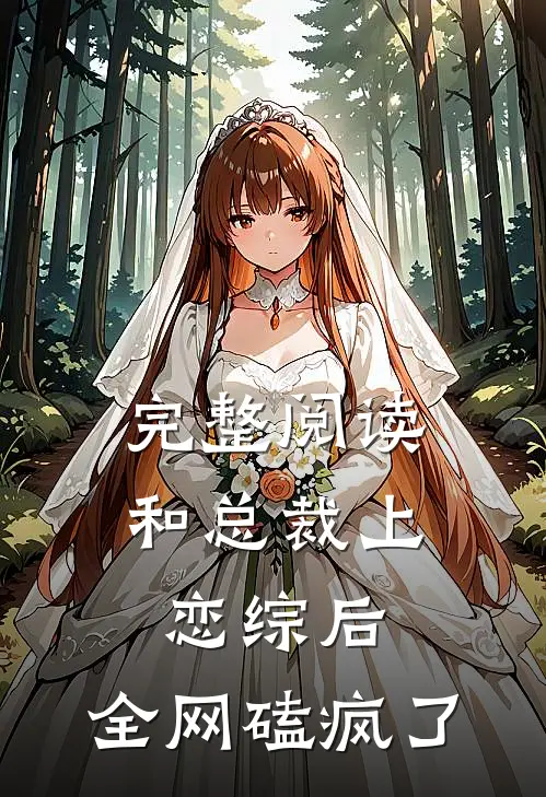 完整阅读和总裁上恋综后，全网磕疯了