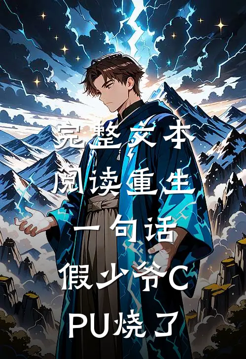 完整文本阅读重生一句话，假少爷CPU烧了