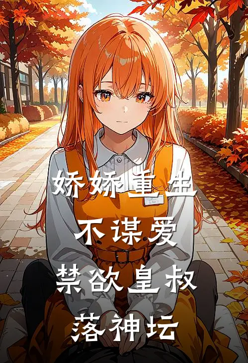 娇娇重生不谋爱，禁欲皇叔落神坛