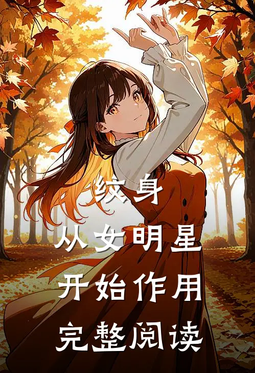 纹身：从女明星开始作用完整阅读
