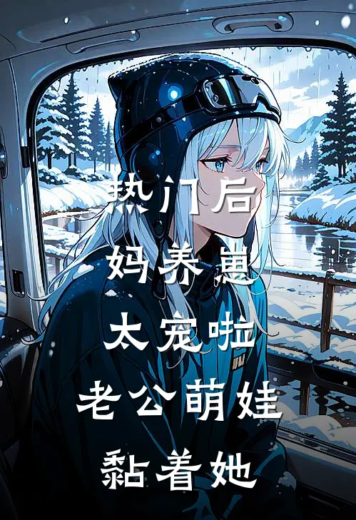 热门后妈养崽：太宠啦，老公萌娃黏着她