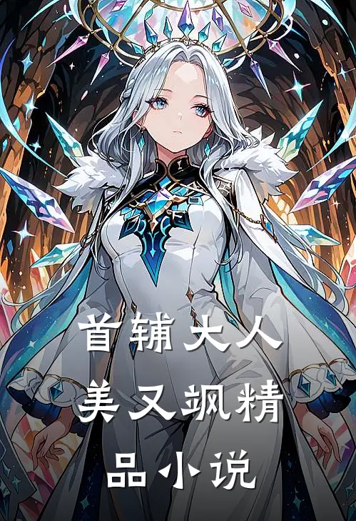 首辅大人美又飒精品小说