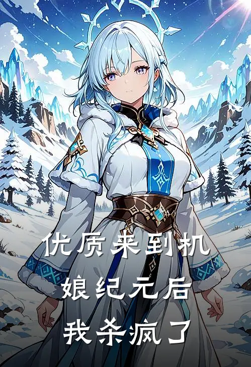 优质来到机娘纪元后，我杀疯了