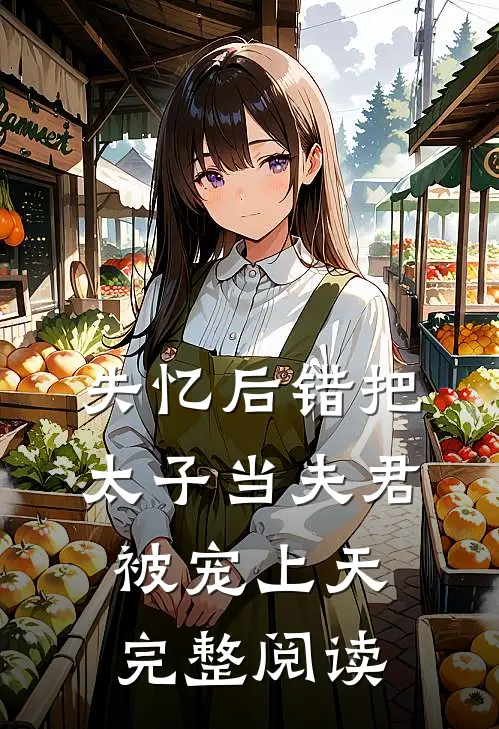 失忆后错把太子当夫君，被宠上天完整阅读