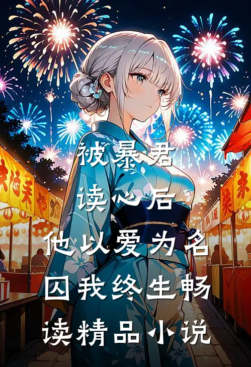被暴君读心后，他以爱为名囚我终生畅读精品小说