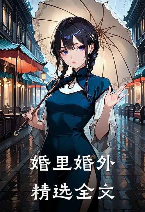 婚里婚外精选全文