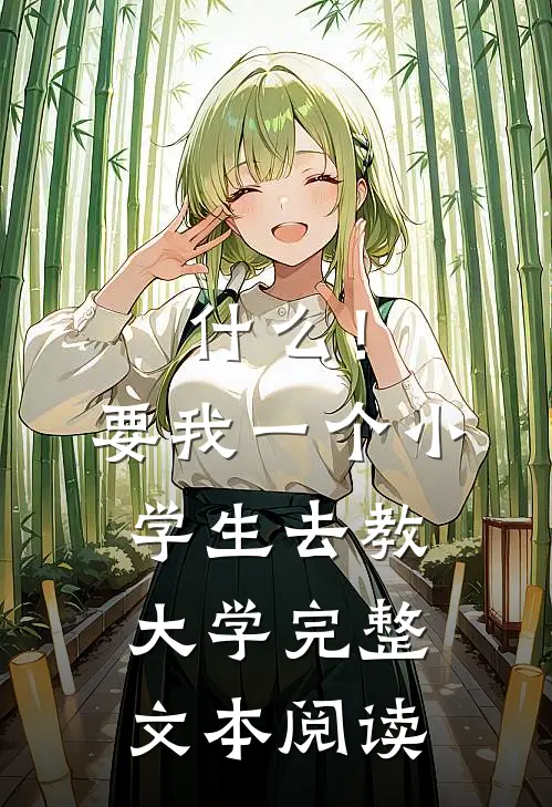 什么！要我一个小学生去教大学完整文本阅读