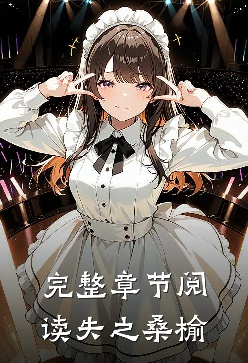 完整章节阅读失之桑榆