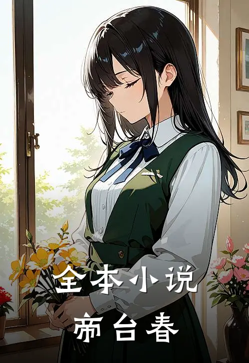全本小说帝台春