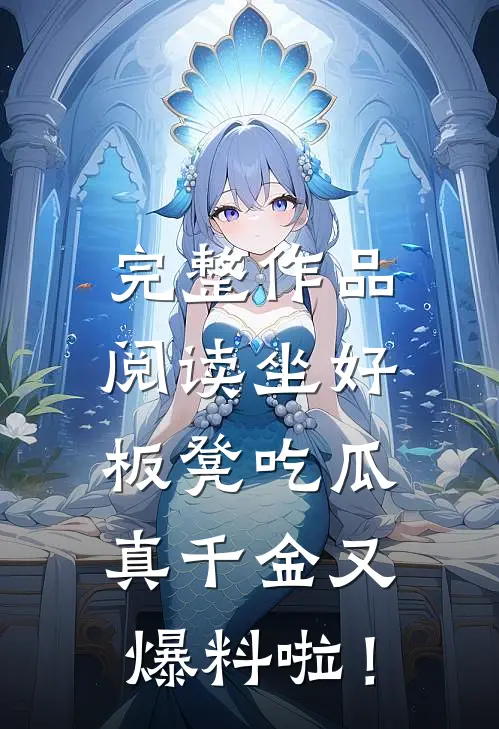 完整作品阅读坐好板凳吃瓜，真千金又爆料啦！
