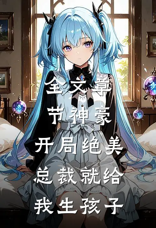 全文章节神豪：开局绝美总裁就给我生孩子