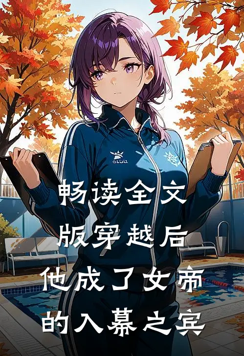 畅读全文版穿越后，他成了女帝的入幕之宾