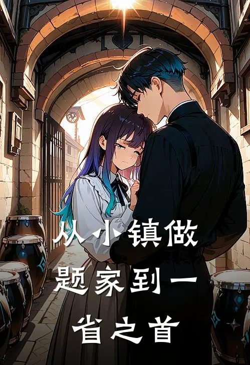 从小镇做题家到一省之首