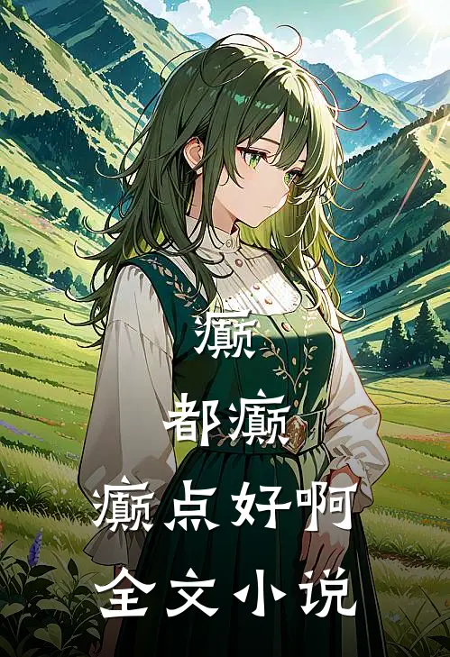 癫，都癫，癫点好啊全文小说