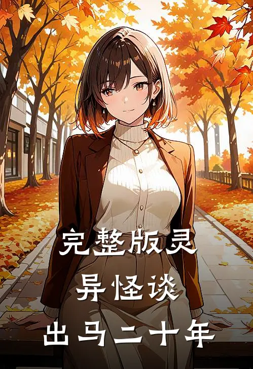 完整版灵异怪谈：出马二十年
