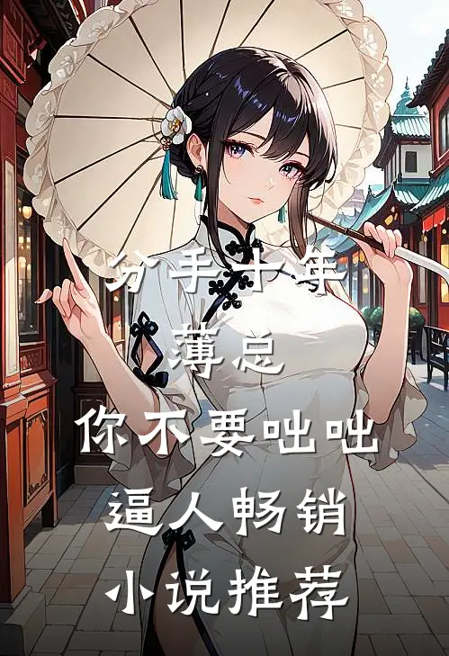 分手十年：薄总，你不要咄咄逼人畅销小说推荐