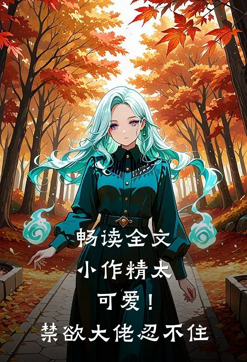 畅读全文小作精太可爱！禁欲大佬忍不住