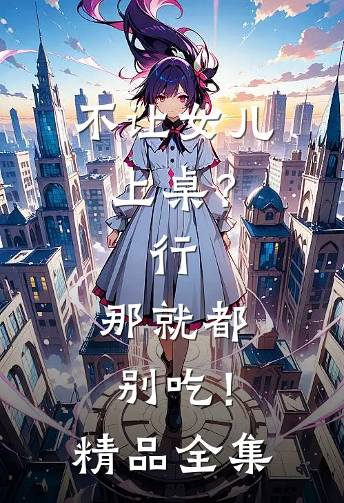 不让女儿上桌？行，那就都别吃！精品全集
