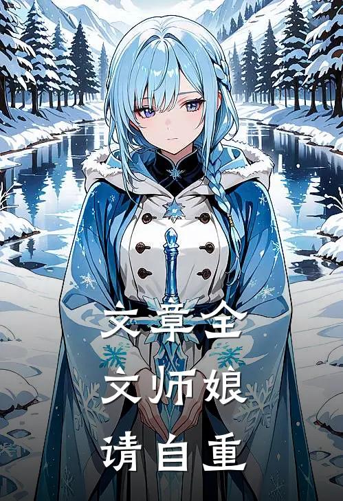 文章全文师娘，请自重