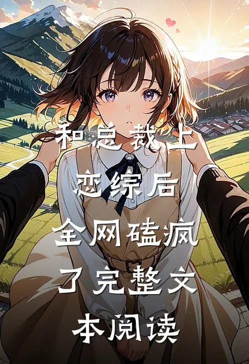 和总裁上恋综后，全网磕疯了完整文本阅读