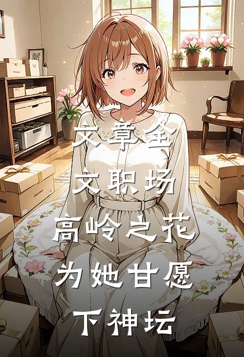 文章全文职场：高岭之花为她甘愿下神坛