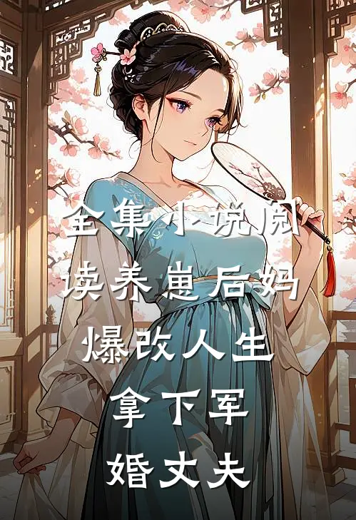 全集小说阅读养崽后妈爆改人生，拿下军婚丈夫