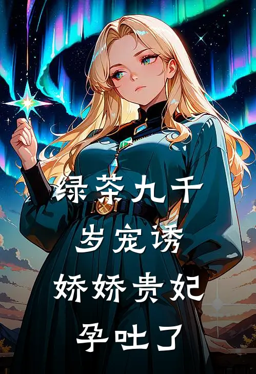 绿茶九千岁宠诱，娇娇贵妃孕吐了