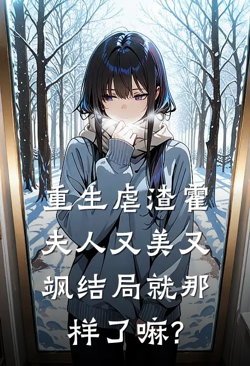 重生虐渣霍夫人又美又飒结局就那样了嘛?