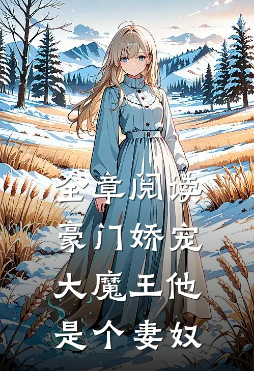 全章阅读豪门娇宠：大魔王他是个妻奴