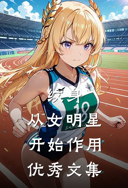 纹身：从女明星开始作用优秀文集