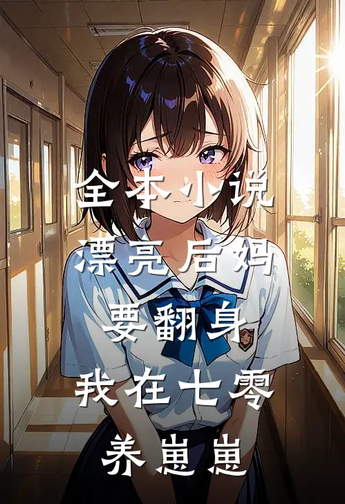 全本小说漂亮后妈要翻身，我在七零养崽崽