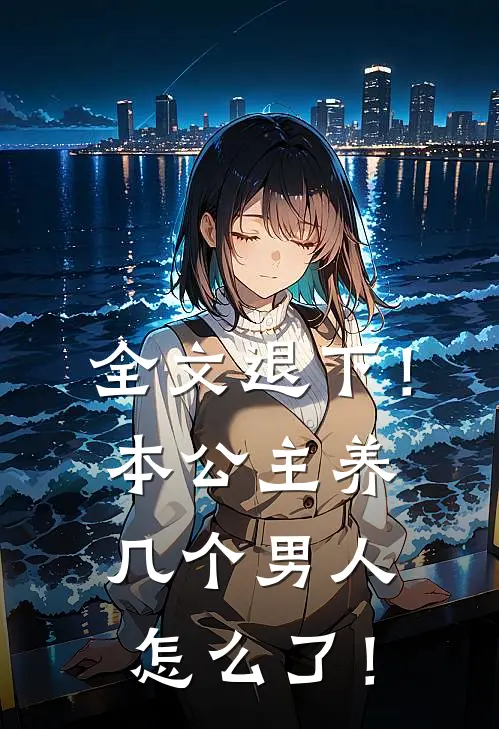 全文退下！本公主养几个男人怎么了！