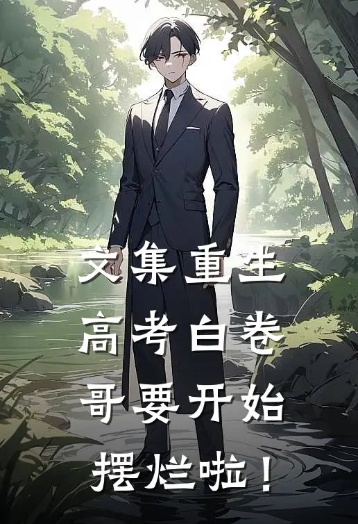 文集重生：高考白卷，哥要开始摆烂啦！