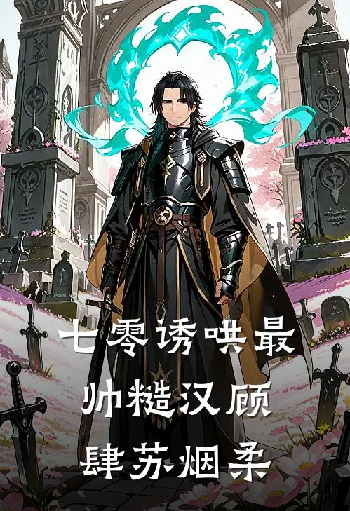 七零诱哄最帅糙汉顾肆苏烟柔