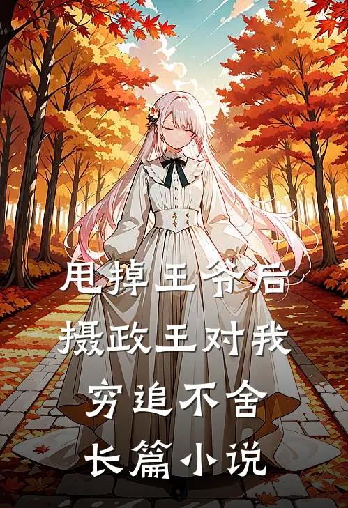 甩掉王爷后，摄政王对我穷追不舍长篇小说