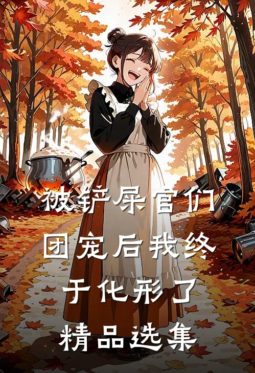 被铲屎官们团宠后我终于化形了精品选集