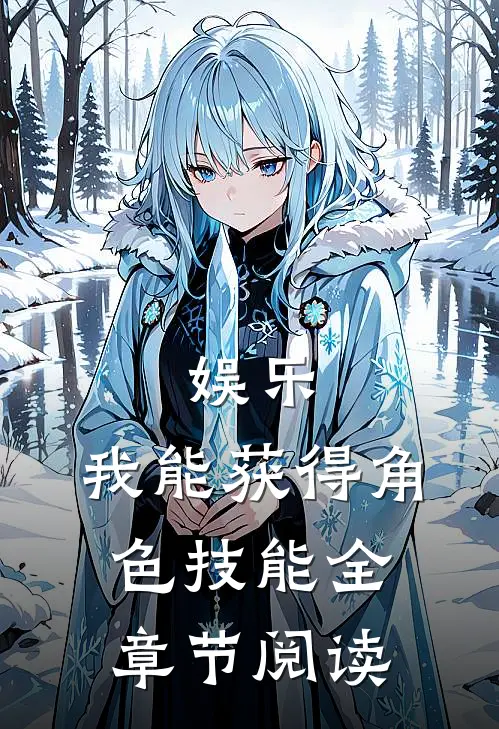 娱乐：我能获得角色技能全章节阅读
