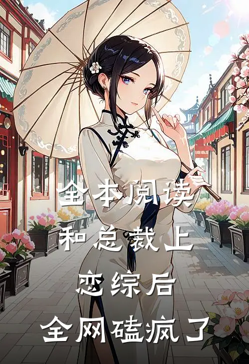 全本阅读和总裁上恋综后，全网磕疯了