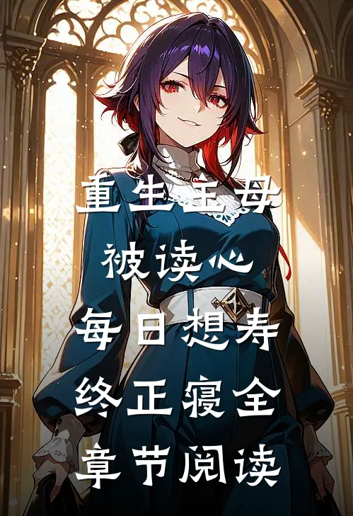 重生主母被读心，每日想寿终正寝全章节阅读