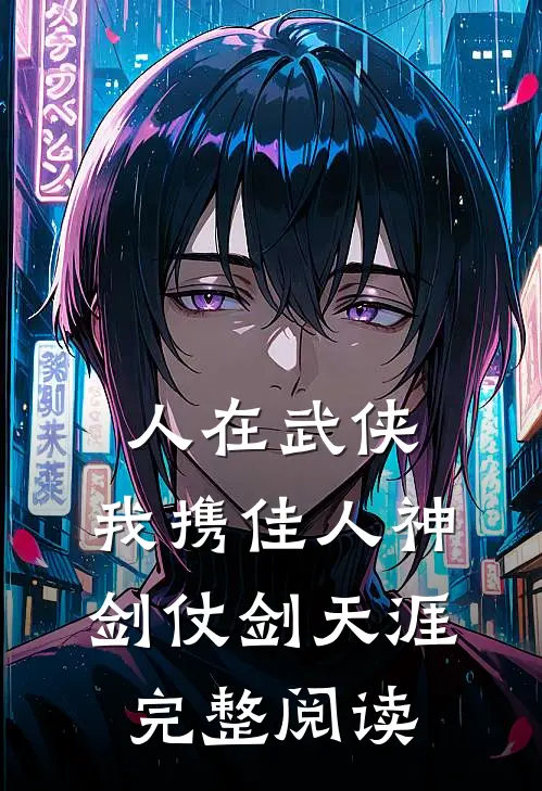 人在武侠：我携佳人神剑仗剑天涯完整阅读