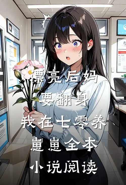漂亮后妈要翻身，我在七零养崽崽全本小说阅读