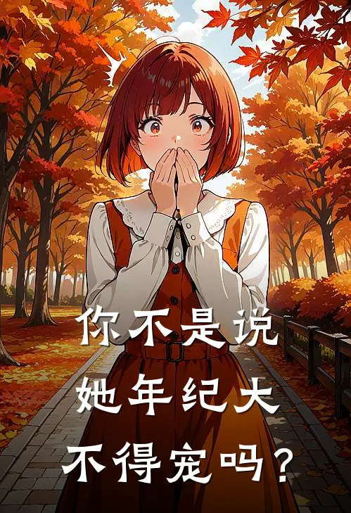 你不是说她年纪大，不得宠吗？