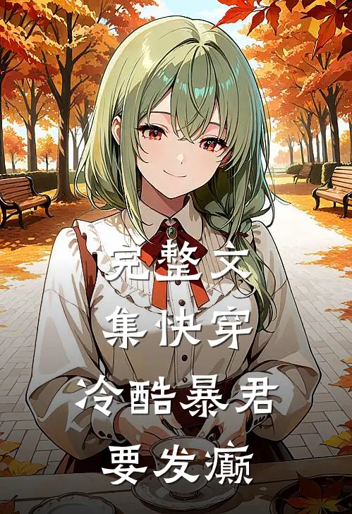 完整文集快穿：冷酷暴君要发癫