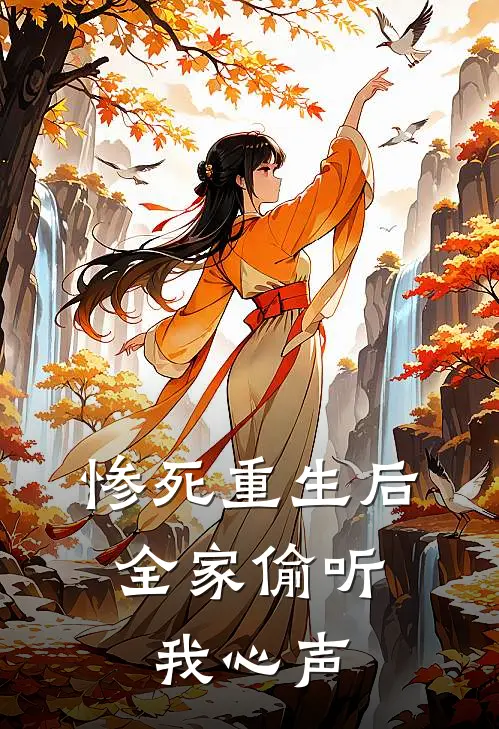 惨死重生后，全家偷听我心声