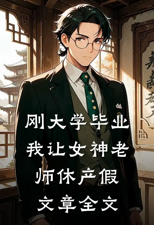 刚大学毕业，我让女神老师休产假文章全文