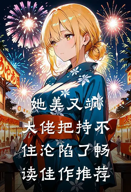 她美又飒，大佬把持不住沦陷了畅读佳作推荐