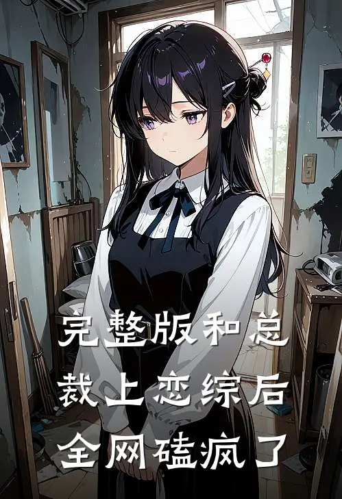 完整版和总裁上恋综后，全网磕疯了